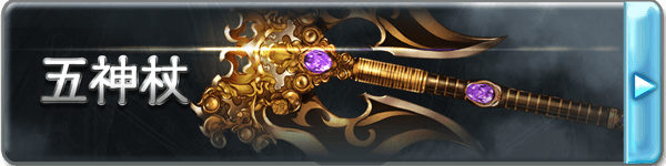 五神杖