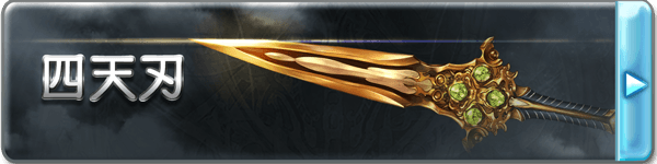 四天刃