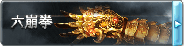 配图-六崩拳