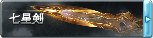 七星剑
